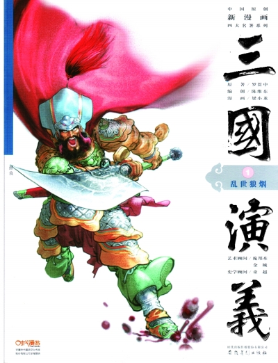 已出版的漫画《三国演义》封面 (资料图片)